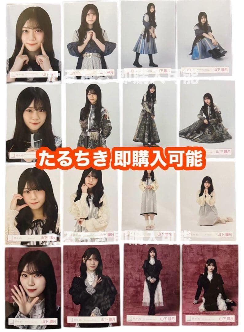 山下瞳月 櫻坂46 ドレス オープニング ルームウェア 生写真 16種コンプ