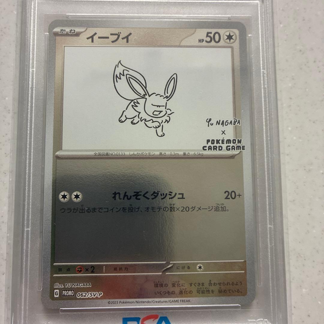 最安イーブイ プロモ 長場 YU NAGABA PSA10