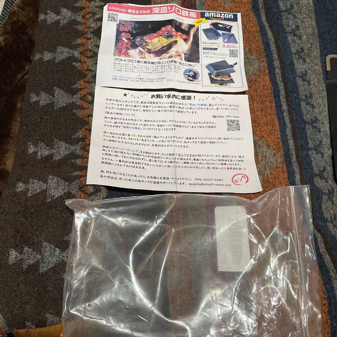 遊火人　深皿ソロ鉄板セット