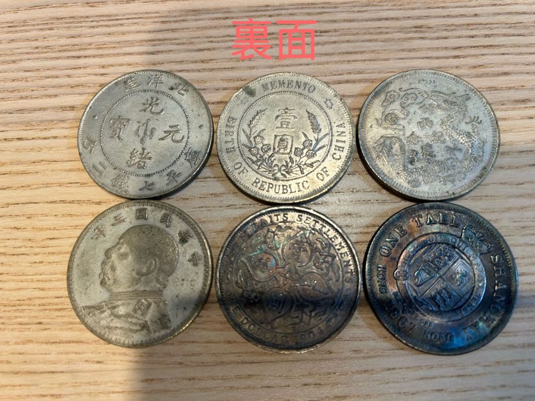 中国　古銭　中華民国 PCGS 銀貨 ＋ 中国紙幣・セット