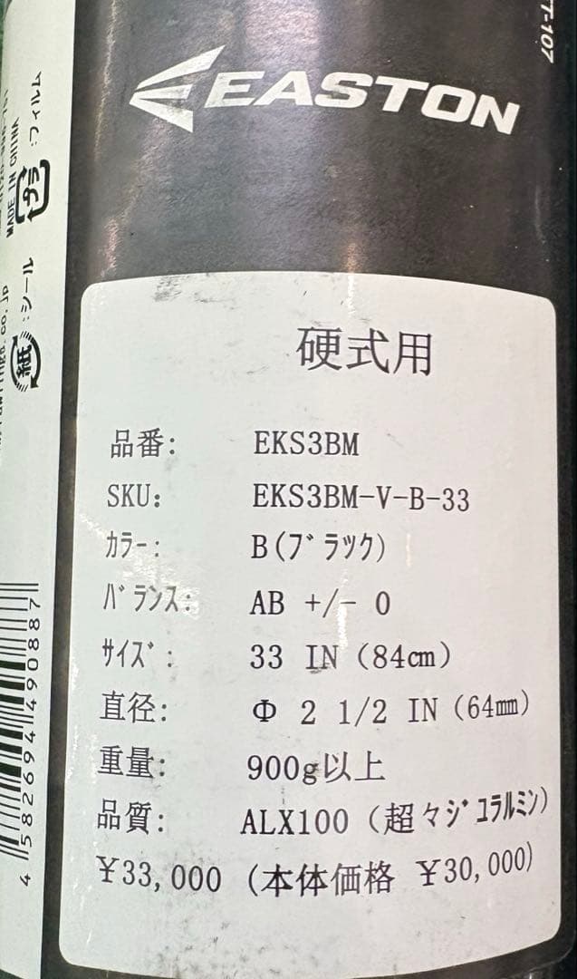 イーストン EKS3BM-V 硬式金属バット 新基準 84cm 新品