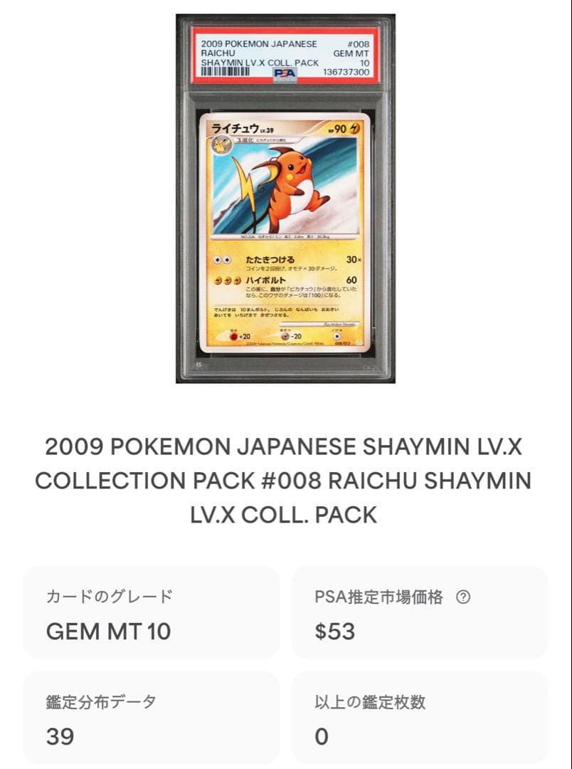 ライチュウ [PtS 008/012]「シェイミLV.X」) psa10