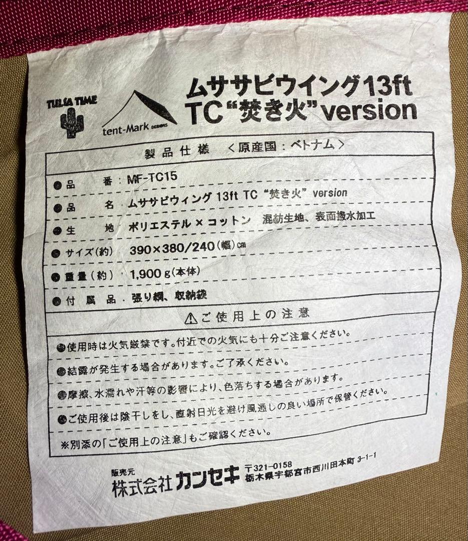 テンマクデザイン ムササビウイング 13ft TC タープ 焚き火version