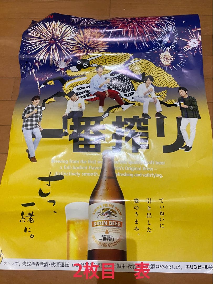 嵐　ポスター　一番搾り　非売品　2枚セット