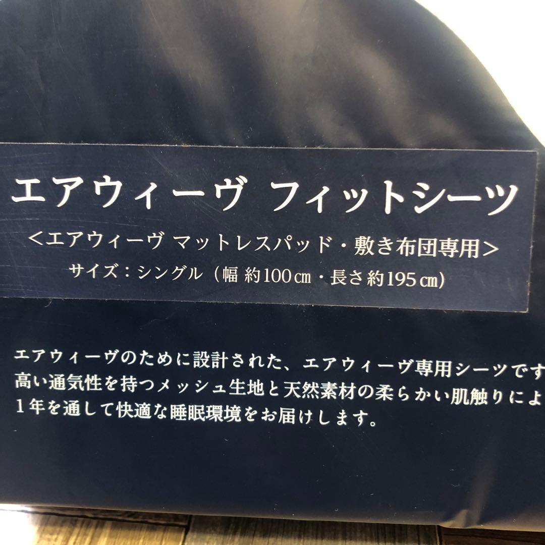 エアウィーヴ シーツ シングル フィットシーツ　(80)