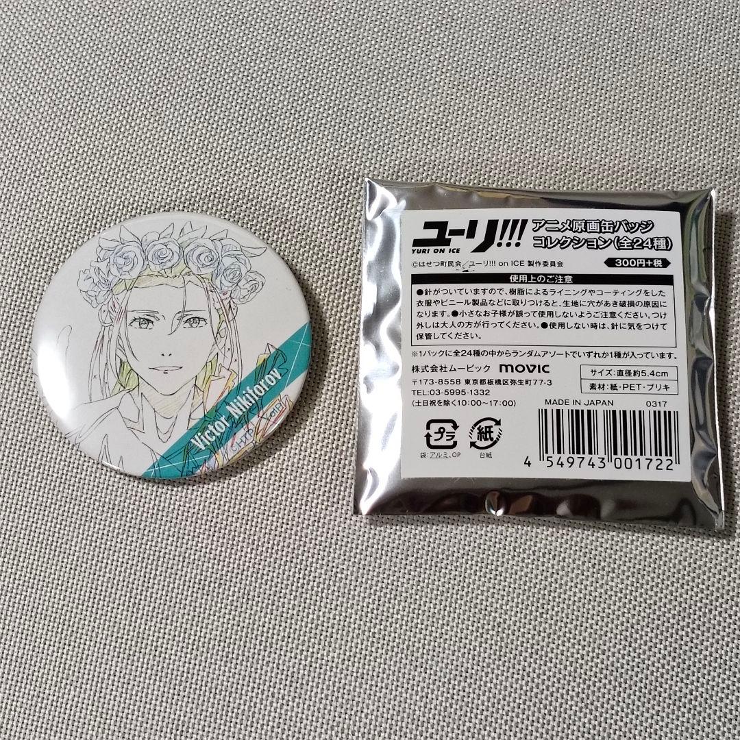 ユーリ!!! on ICE アニメ原画缶バッジ ヴィクトル