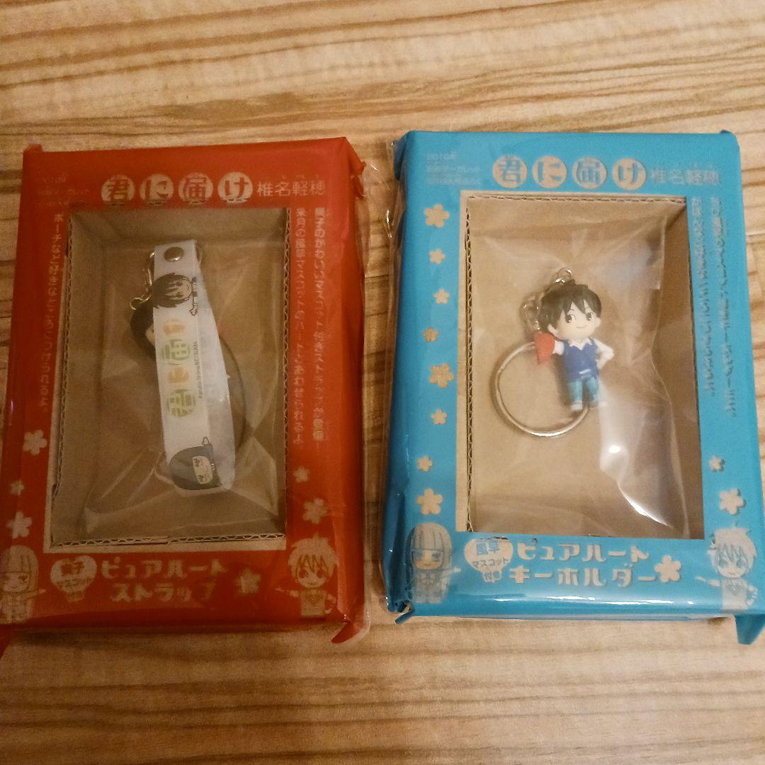 君に届け　ピュアハートストラップ　ピュアハートキーホルダー　未開封