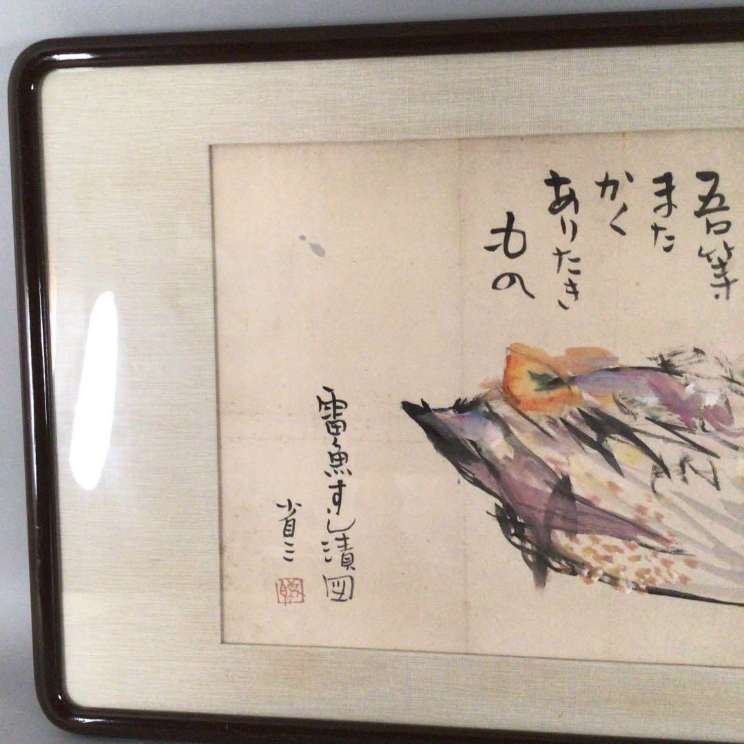 No4006 扁額装　大原省三「雷魚すし漬図」　墨彩画　画賛　肉筆紙本　送料無料