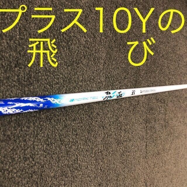 飛びのシャフトが超激安値下げ！三菱ケミカル　ワークテック飛匠ハイグレードシャフト