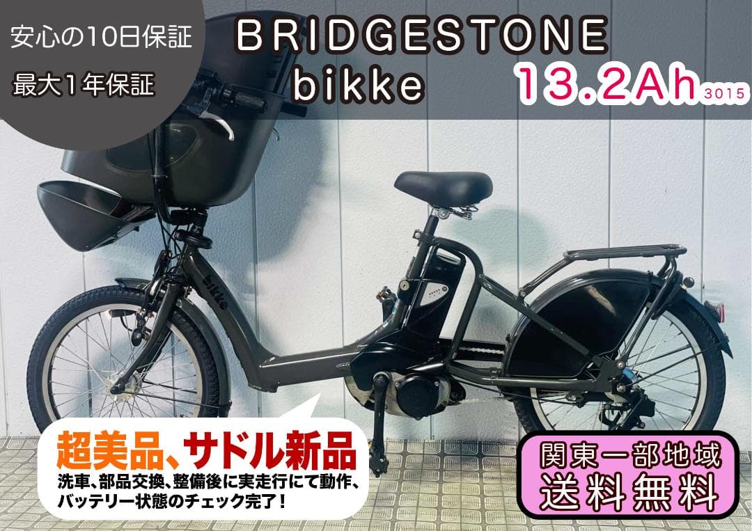 本日限定値下げ！【BRIDGESTONE】20インチ子供乗せ電動自転車3015
