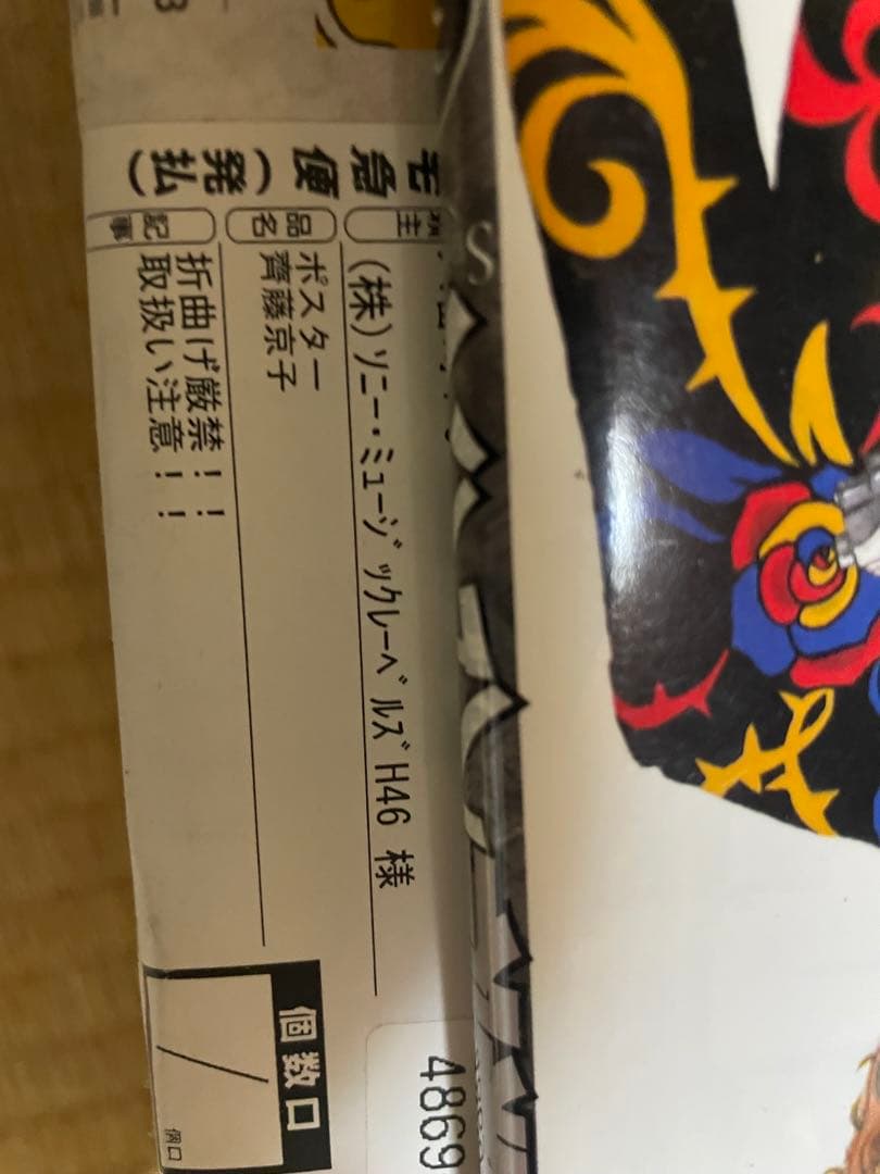 日向坂時代　齊藤京子直筆サイン入りポスター