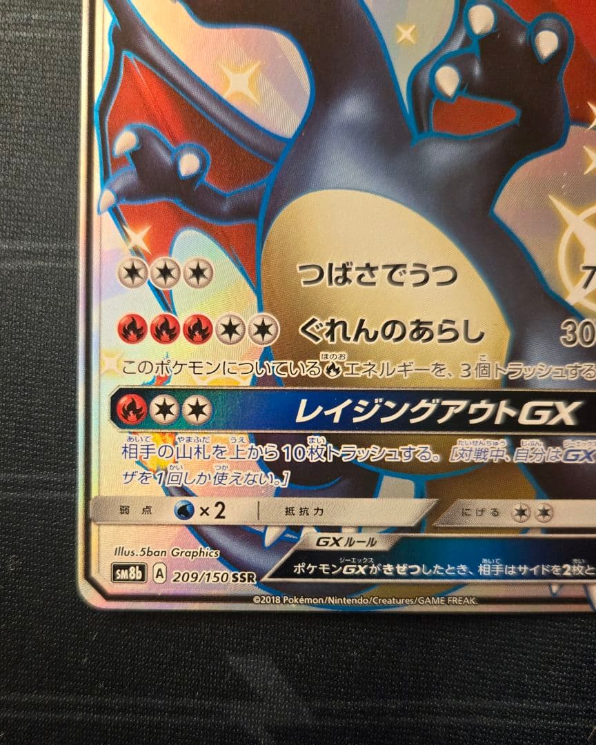 リザードンGX SSR SM8b 209/150