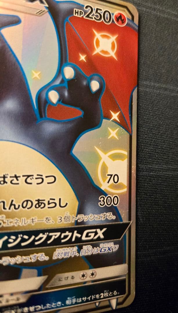 リザードンGX SSR SM8b 209/150