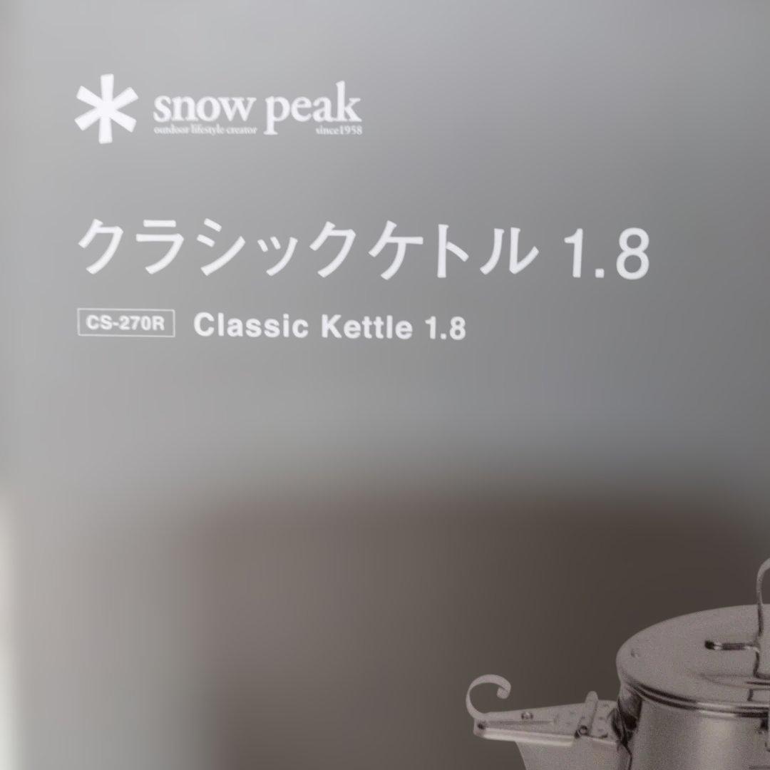 新品未使用 スノーピーク クラシックケトル1.8L CS-270R