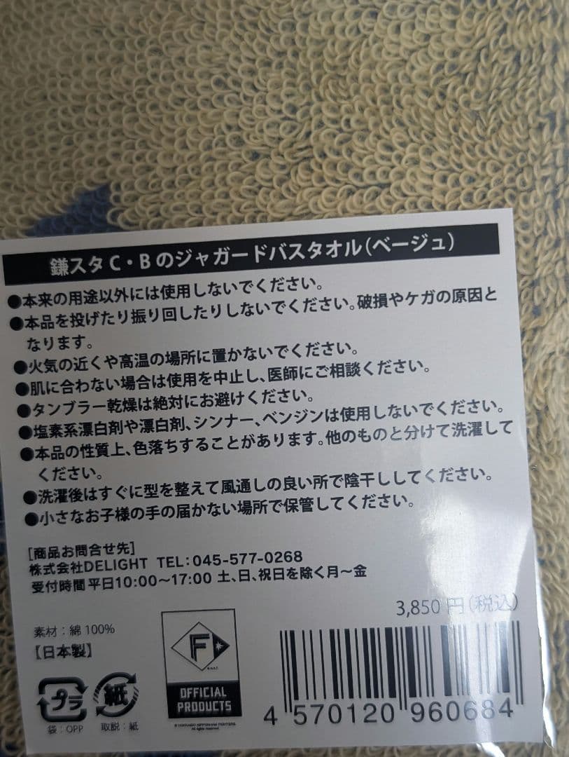 鎌スタ　カビーのジャガードバスタオル　２枚