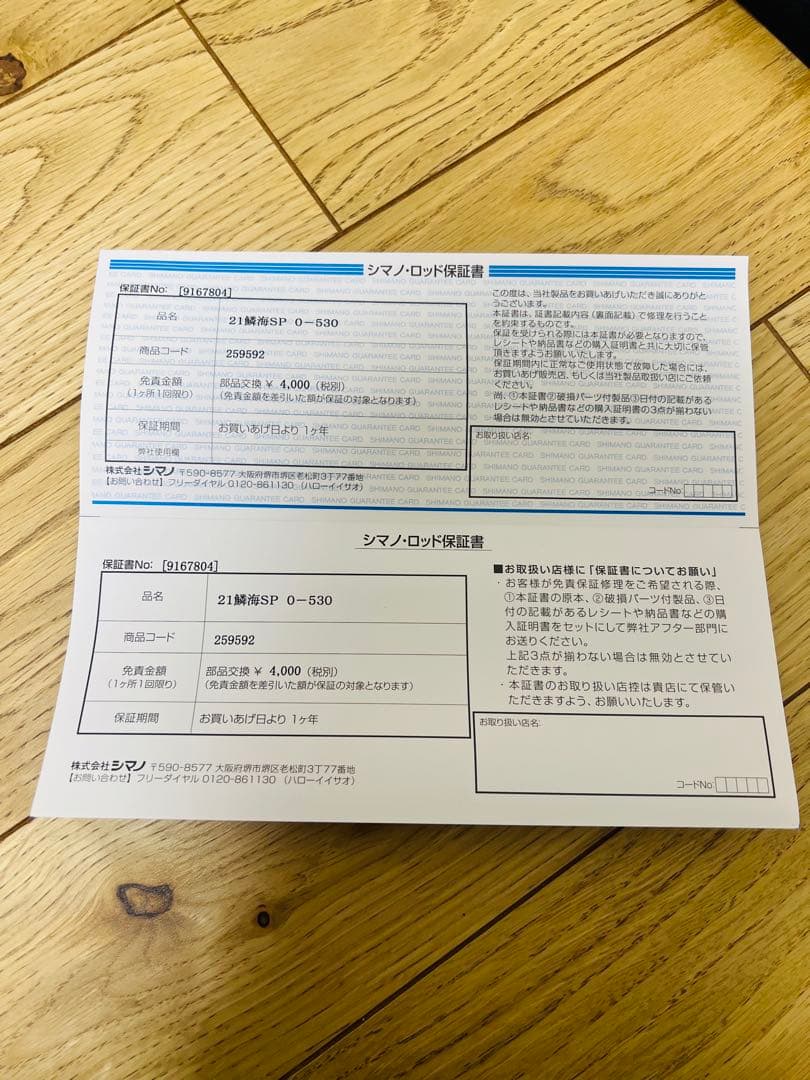 シマノ　鱗海スペシャル　0-530 無記名保証書付