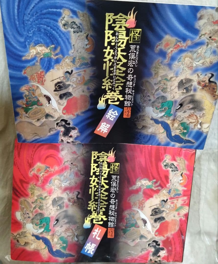 海洋堂　陰陽妖怪絵巻　陽の巻　陰の巻　セット