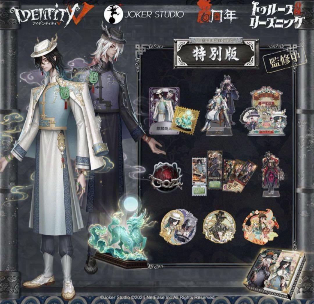 Identity V 第五人格 6周年オフラインパック 特別版 728