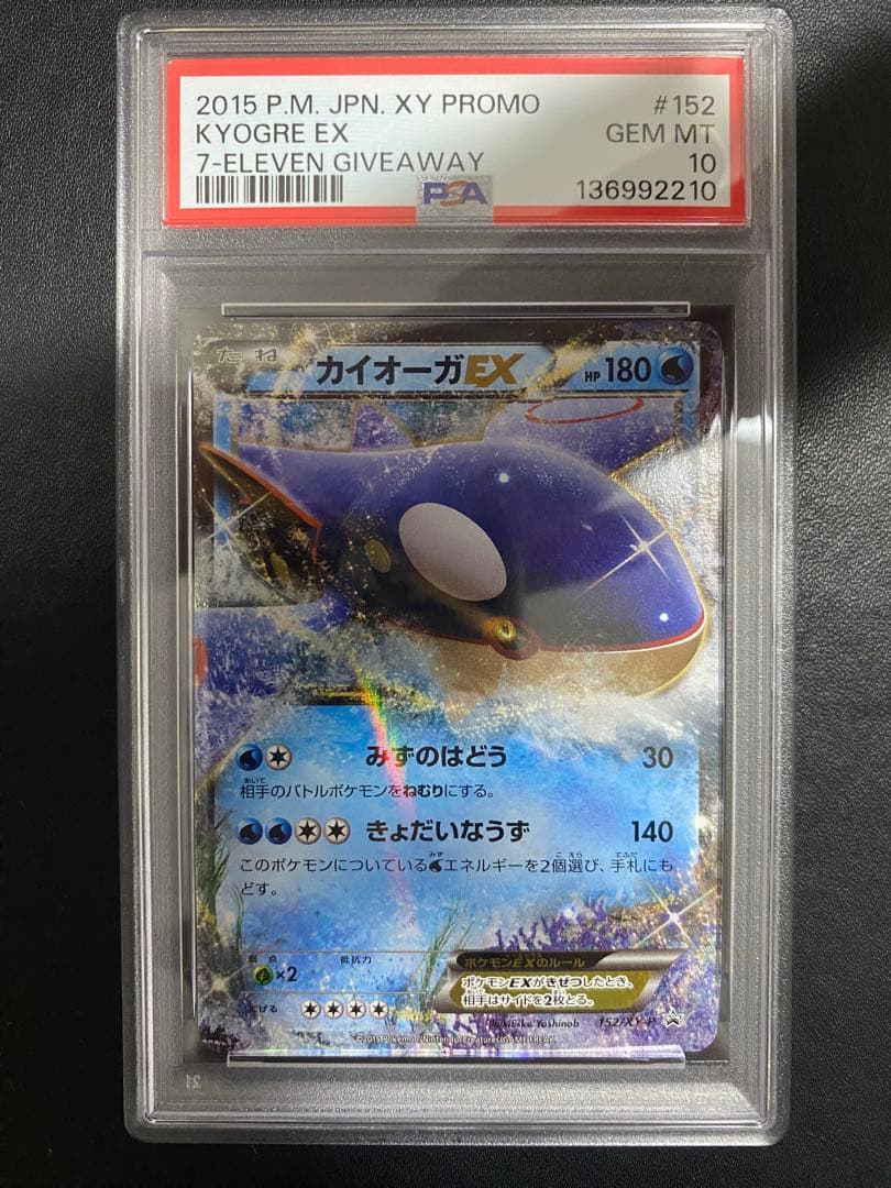 カイオーガEX プロモ PSA10 XY-P セブンイレブン　世界で55枚