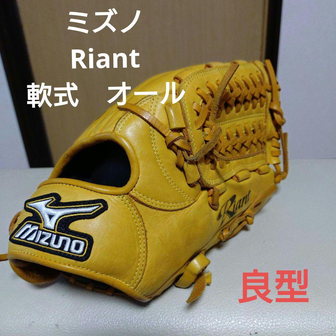 ミズノ　riant　一般軟式用グローブ　良型