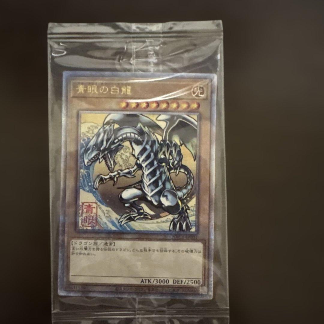 遊戯王　青眼の白龍　浮世絵風　25周年記念　ブルーアイズ　未開封