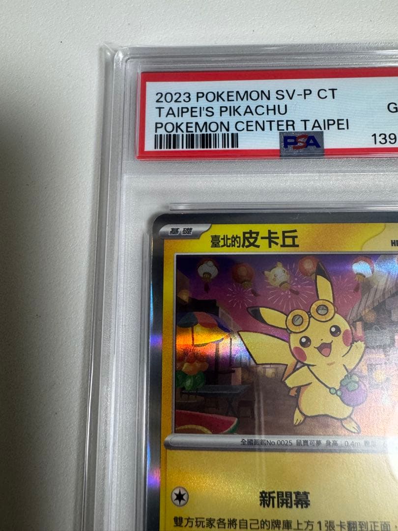 2879 【PSA10】台北のピカチュウ　プロモ 臺北的皮卡丘　ポケモン台北台湾