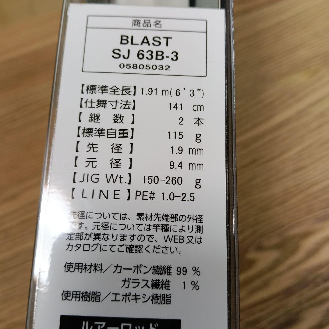ダイワ　21 ブラスト SJ 63B-3 未使用品