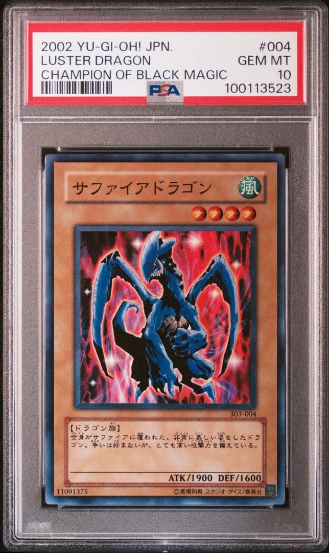 「遊戯王」サファイアドラゴン PSA10