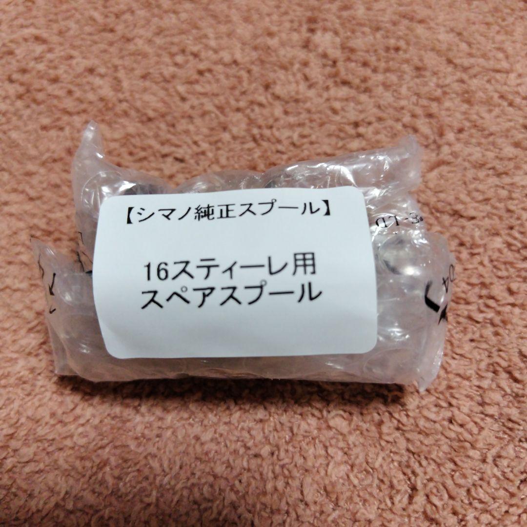 新品未使用　16スティーレ 純正スプール シマノ(SHIMANO)