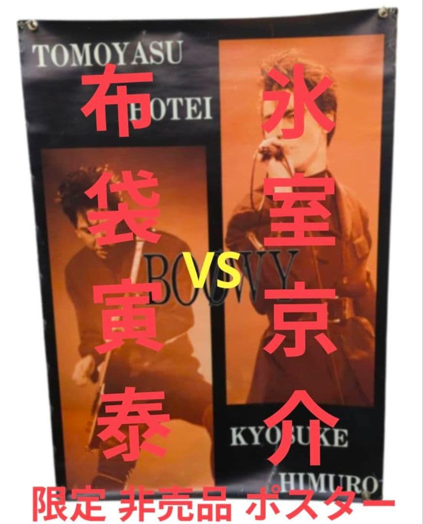 BOØWY 限定ポスター 氷室京介 布袋寅泰 B2