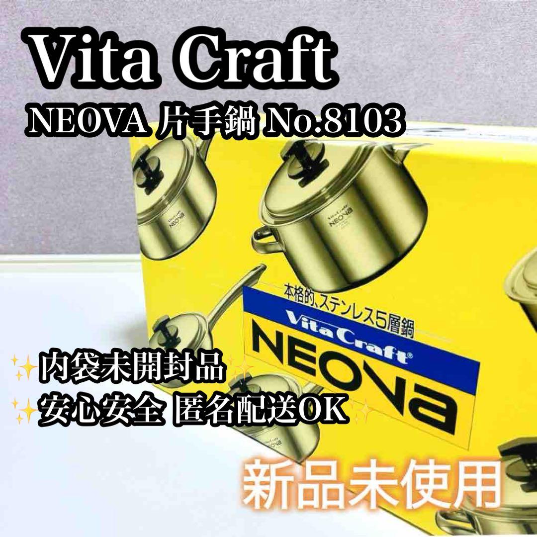 【新品未使用】VitaCraft ビタクラフト NEOVA 片手鍋 8103