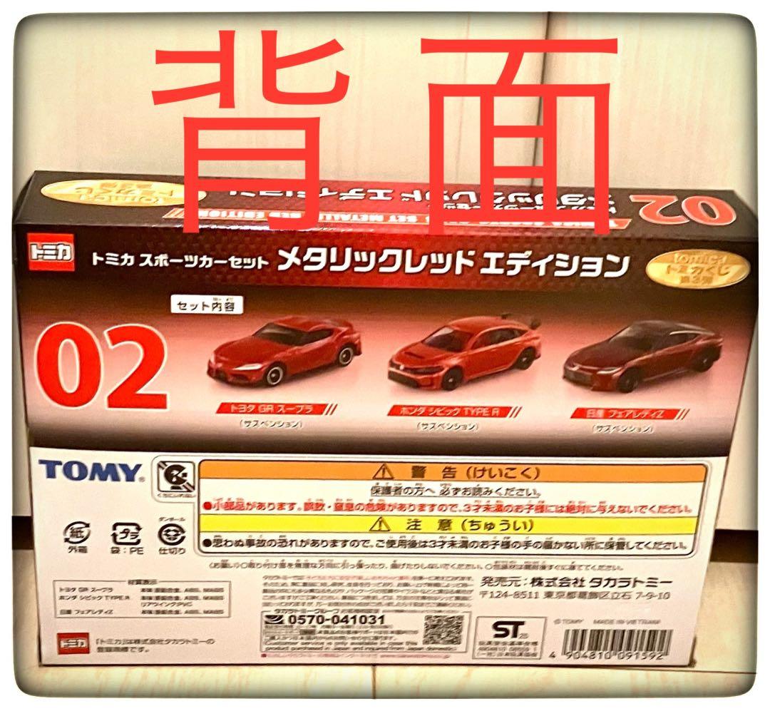 02＆03＆ディスプレイケース(ラスト賞Ｖｅｒ．) おまけ2点付き トミカくじ