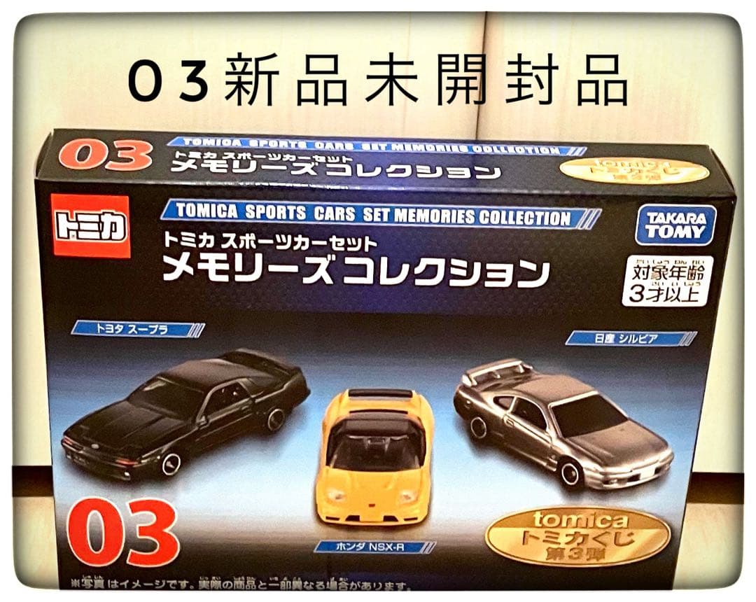 02＆03＆ディスプレイケース(ラスト賞Ｖｅｒ．) おまけ2点付き トミカくじ