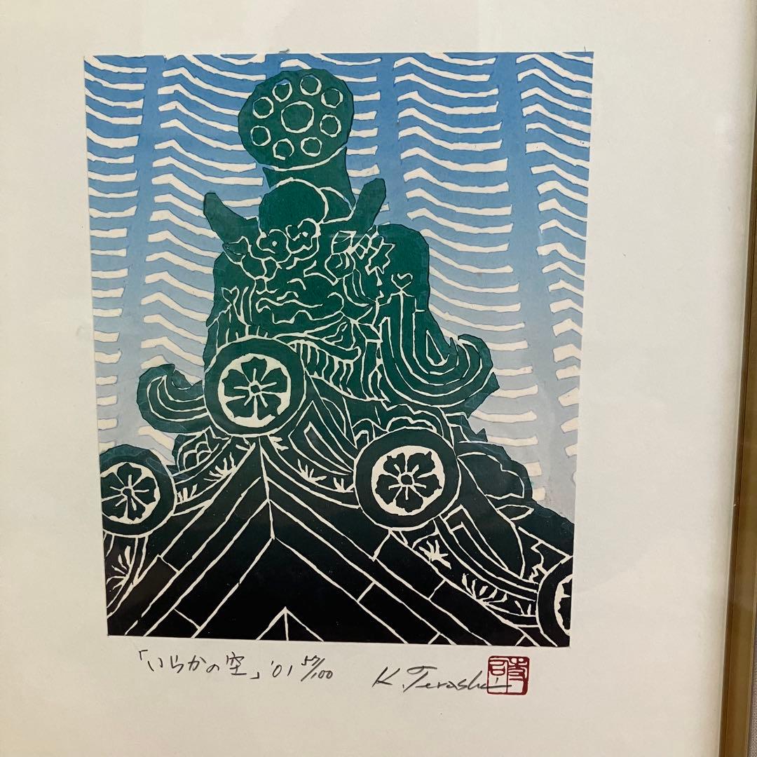 美品　寺司勝次郎　「いらかの空」木版画　サイン有り
