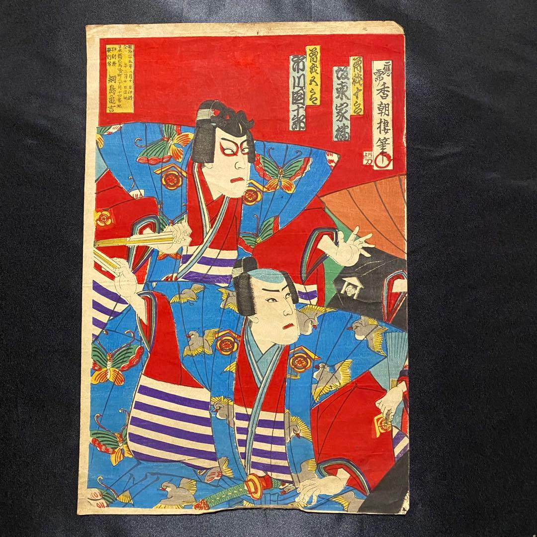 浮世絵　歌舞伎役者絵図３枚続き　吉例曽我礎　香朝楼筆網島亀吉　市川團十郎　明治