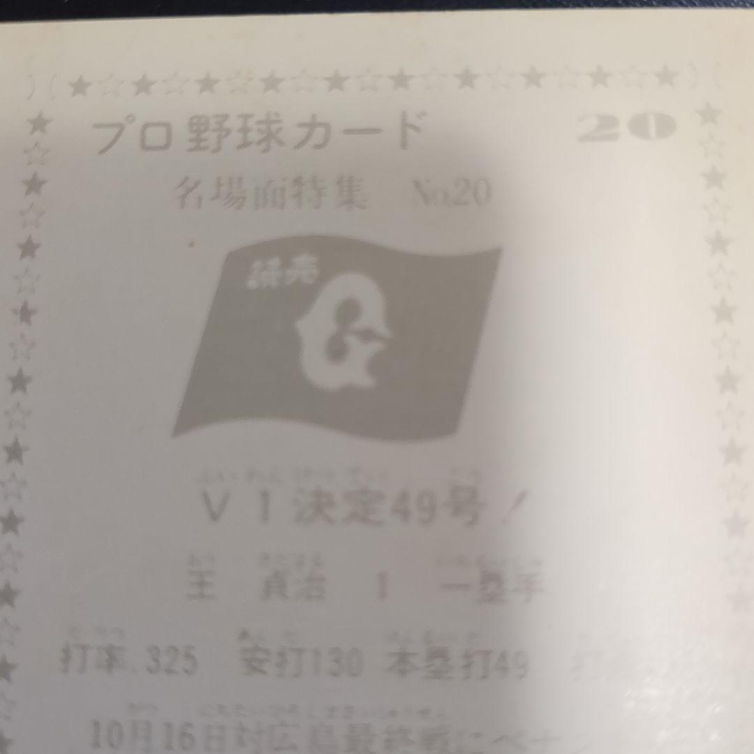 カルビープロ野球カード　王貞治