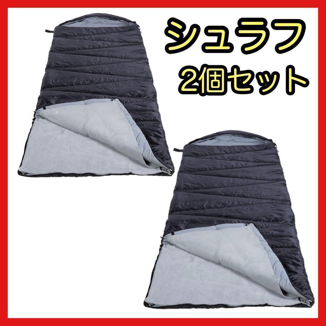 寝袋　シュラフ　2個セット　オールシーズン　軽量　アウトドア　車中泊　1.4kg