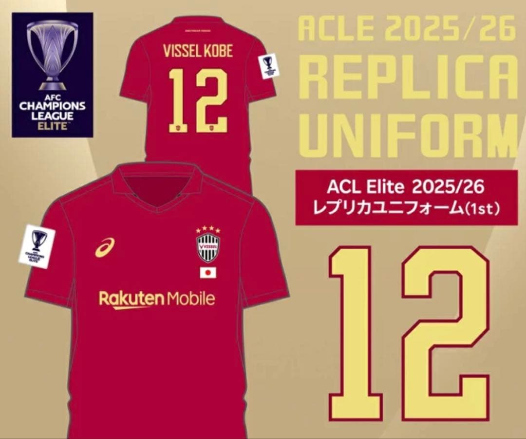 ヴィッセル神戸 2025/26 ACLE レプリカユニフォーム(1st) 12番