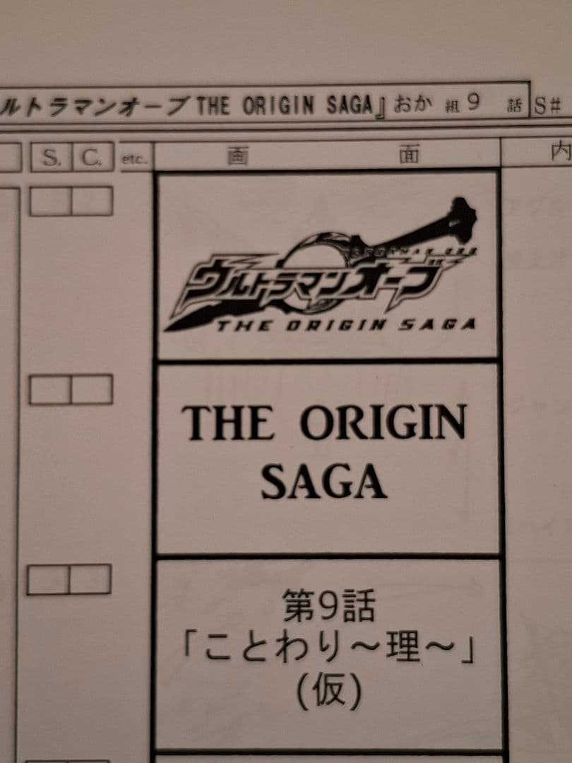 【絵コンテ】ウルトラマンオーブTHE ORIGIN SAGA 第4・5・6・9話