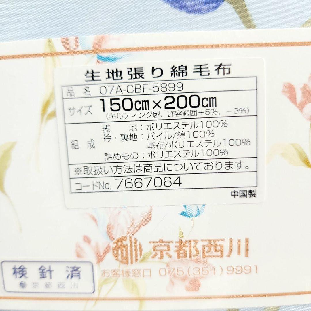 【新品 レトロ 京都西川 花柄】生地張り綿毛布 掛け布団 シングル 掛布団 西川