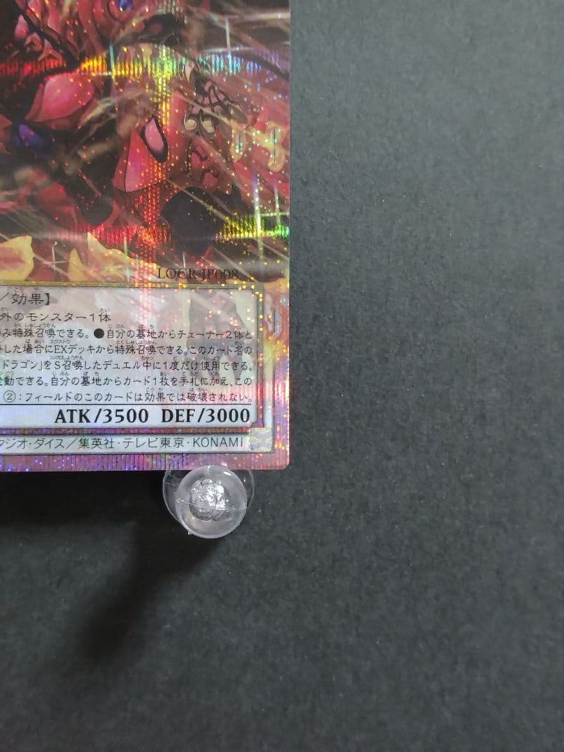 遊戯王 LOCR スカーレット・ノヴァ・ドラゴン―バーニング・ソウル PSE