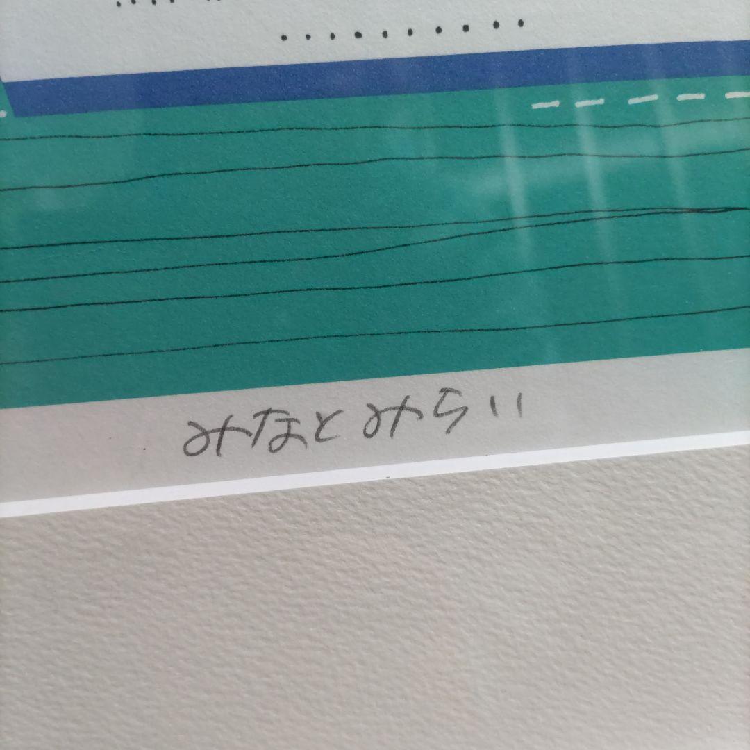 【美品】柳原良平　みなとみらい　リトグラフ　額装
