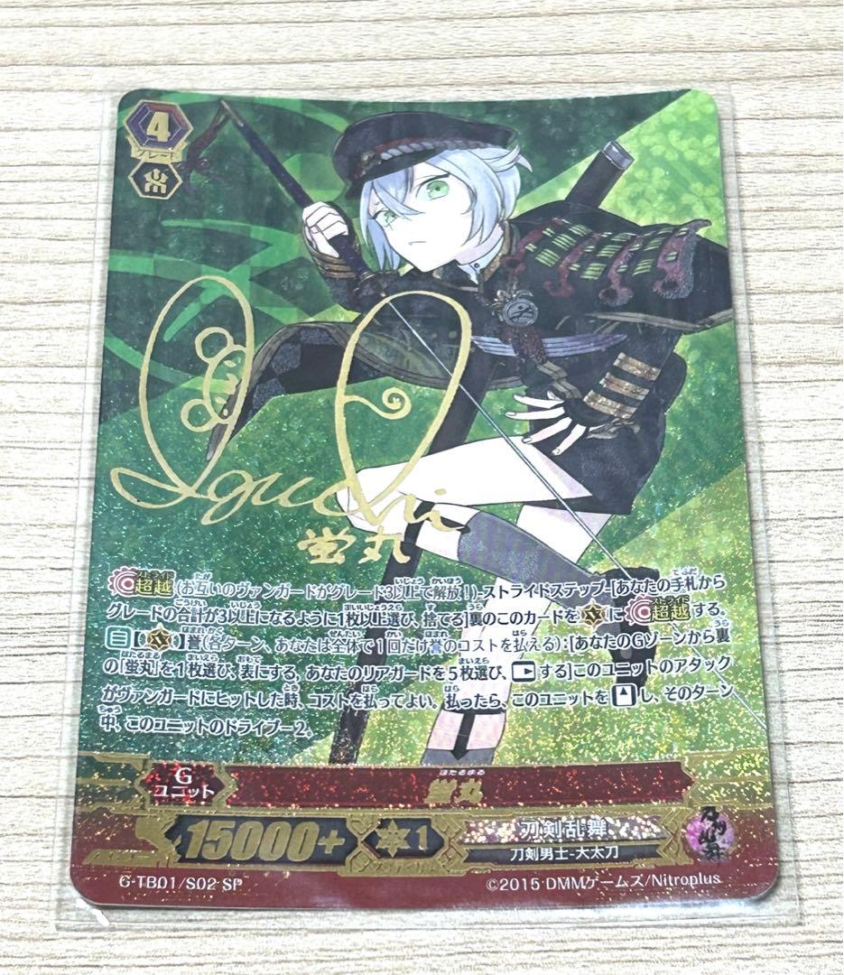 刀剣乱舞 カード SP(スペシャル) 蛍丸 サイン入り