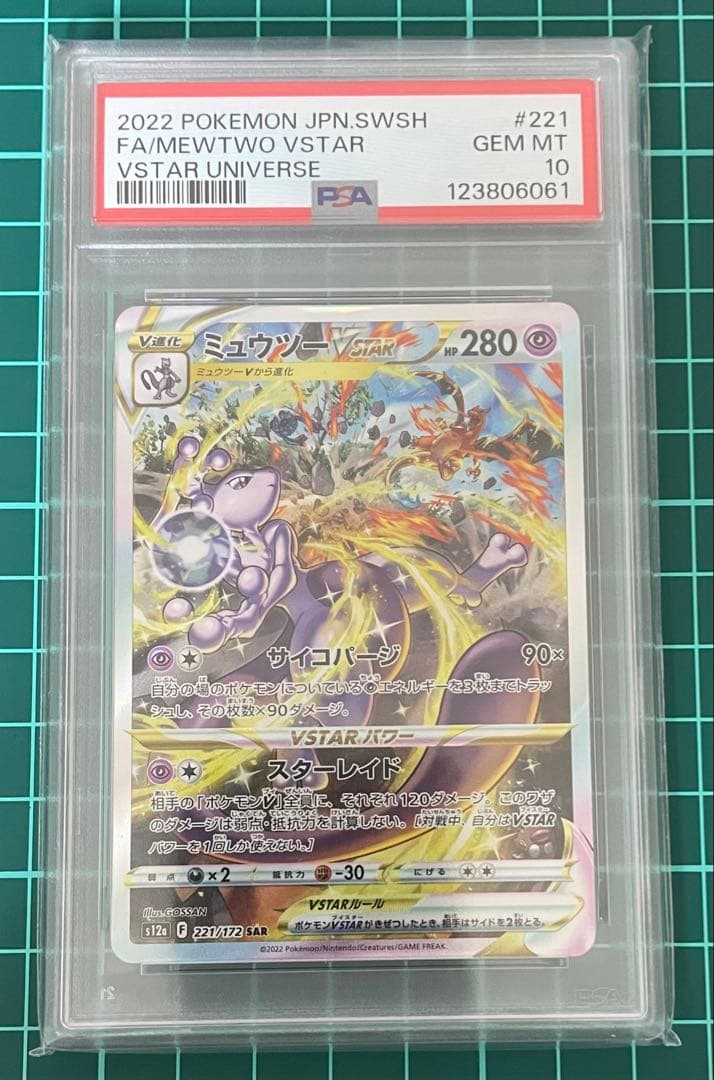 【PSA10連番】 リザードン VSTAR ミュウツー VSTAR SAR