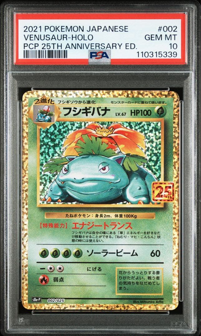 PSA10 リザードン、フシギバナ、カメックス　25th 3枚セット 連番