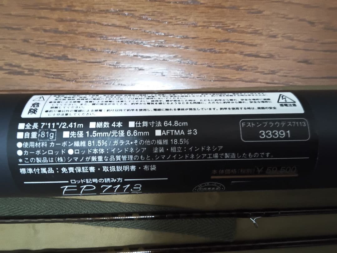 【中古　極美品】シマノ　フリーストーン　プラウデス　FP7113