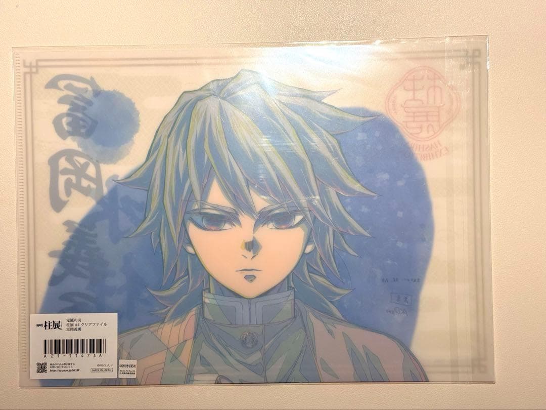 鬼滅の刃　柱展　冨岡義勇　A4クリアファイル