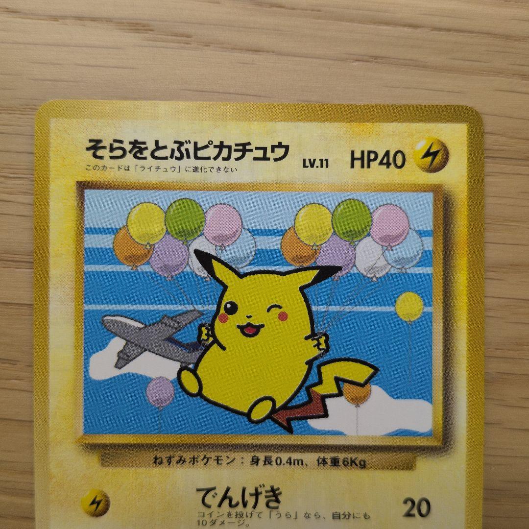 【未開封・台紙付】そらをとぶピカチュウ フリーザー ポケカ ANAスペ '99
