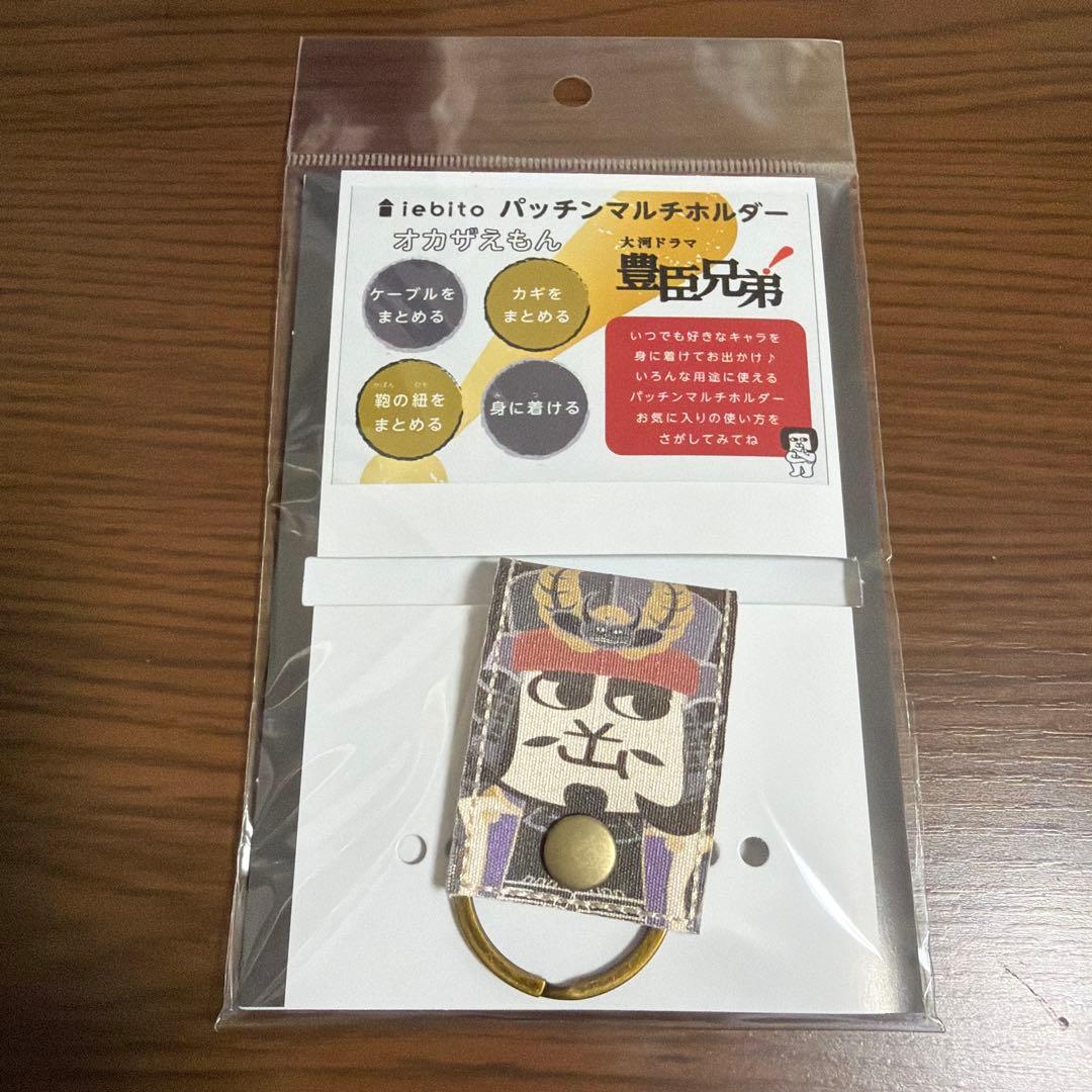【3種】豊臣ミュージアム　豊臣兄弟　オカザえもんマルチホルダー　秀吉　秀長　家康