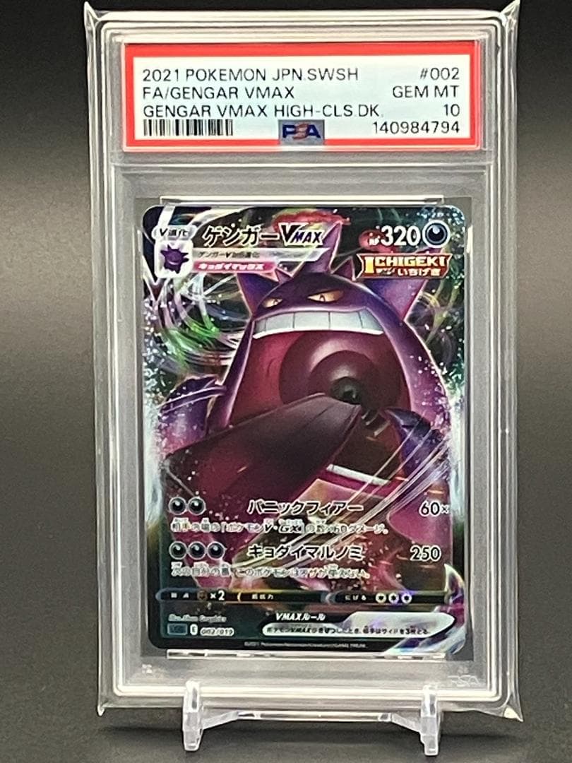 【PSA10】ポケモンカード ゲンガ―VMAX sGG 002/019